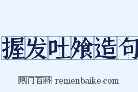 握发吐飧造句是什么意思的图片